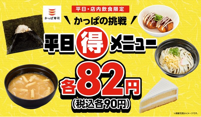 春休みもお得はつづく！かっぱの挑戦 平日（得）メニュー！おにぎり・うどん・味噌汁・クリームケーキ・たこ焼きが税込各９０円！春休みの平日は、ご家族やご友人とお得な税込各90円を満喫しよう！