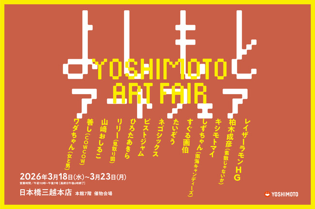 人気芸人13名のアート作品が日本橋三越本店に大集結！「よしもとアートフェア」初開催！
