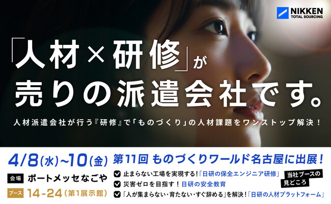 【日研トータルソーシング】【4月8日～10日開催】 製造業界の最新技術が集結 「第11回 ものづくり ワールド（名古屋）」に出展