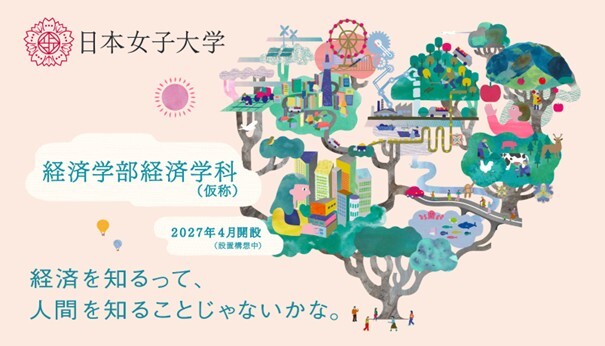 日本女子大学の新学部を体感しよう！「経済学部（仮称）ミニオープンキャンパス」を3月28日に開催