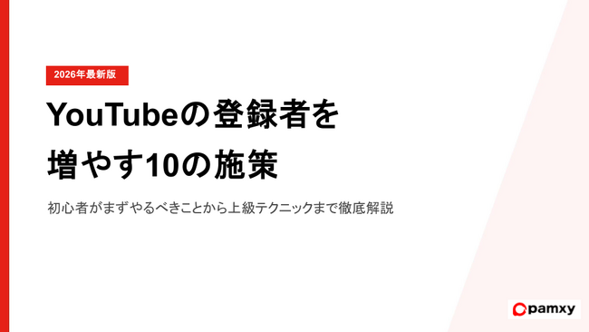 企業がYouTubeの登録者を増やす10の施策！初心者がまずやるべきことから上級テクニックを公開【2026年最新版】
