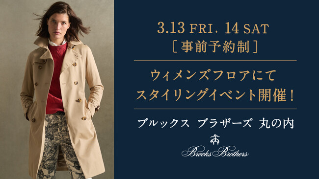 ＜ブルックス ブラザーズ 丸の内店・ウィメンズフロア限定＞ スタイリスト児嶋里美によるパーソナルスタイリング提案＆フォトセッションで自身の新たな魅力に出会うイベントを2日間限定開催！