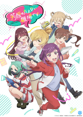 「笑顔のたえない職場です。」YouTubeで全13話を無料公開、本日配信スタート【原作コミックス第1～14巻 大好評発売中！】