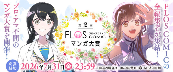 ＼「第2回 FLOS COMICマンガ大賞」実施決定！／ 脚本あり作画担当部門を新設!!　女性が主人公のマンガを、ジャンル問わず7月31日まで大募集♪　各部門、最優秀賞には賞金50万円を贈呈!!