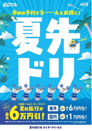 早期申込割引 １グループあたり最大６万円引「夏先ドリキャンペーン」開始
