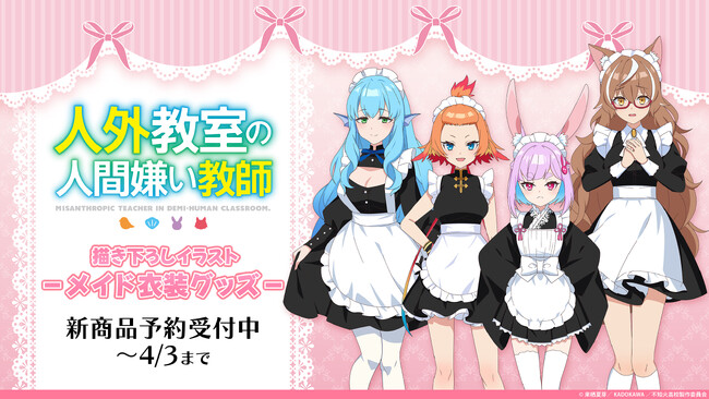 TVアニメ『人外教室の人間嫌い教師』のメイド衣装イラスト描き下ろしによる新作グッズが受注開始！！