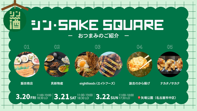 【お酒のお供となるフード発表】3月20日（金）～22日（日）「シン・SAKE SQUARE 2026 ～シン・サケスクエア 2026～」