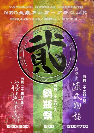 笑福亭鶴瓶ほか豪華ゲスト出演！　山崎銀之丞プロデュース『NEO大衆アンダーグラウンド ～弐～』チケット好評販売中