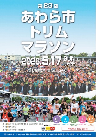 春のあわらを走り抜ける！　トリムマラソン参加者募集中
