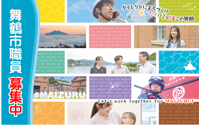 【舞鶴市】事務・技術職の職員採用試験を実施。40歳まで受験可能