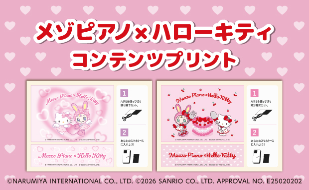 「メゾピアノ×ハローキティ　コンテンツプリント」がセブン‐イレブンのマルチコピー機に登場