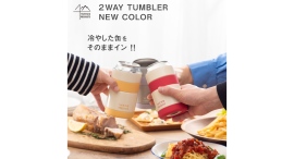 缶ホルダーとしてもタンブラーとしても使える『WENS PRODUCTS ステンレス真空断熱２Wayタンブラー』の新色「オレンジ/レッド」が販売開始