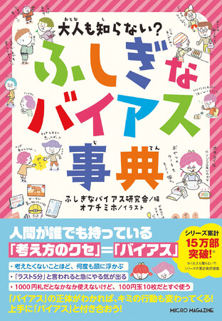 【シリーズ累計15万部！】考えたくないことほど、何度も頭に浮かぶ…これってなんで？誰もが持っている考え方のクセをフルカラーで解説する児童書『大人も知らない？　ふしぎなバイアス事典』3/13(金)発売