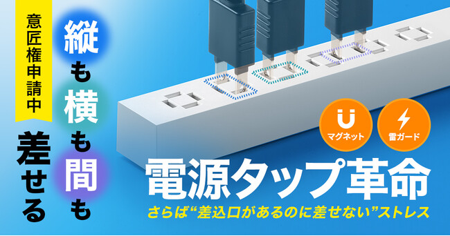 強力マグネットと雷ガードを搭載した縦横差し込み構造のスリムタップを発売