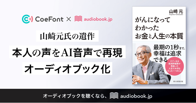 山崎元氏の遺作『がんになってわかった お金と人生の本質』をオーディオブック化　最新AI技術で本人の肉声を再現、2026年3月5日(木)配信開始