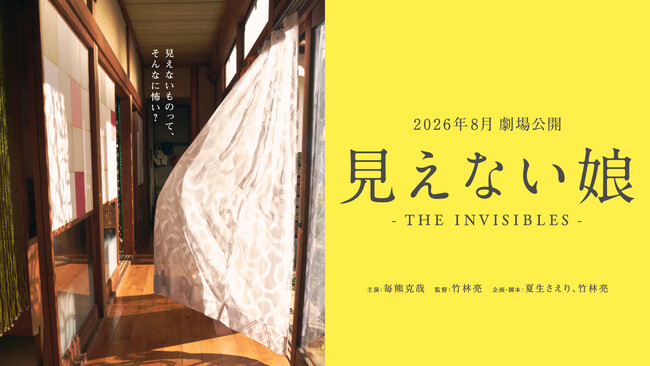 映画『MONDAYS』制作チームが再集結！透明人間を題材にした『見えない娘 THE INVISIBLES』が毎熊克哉主演で8月に公開決定