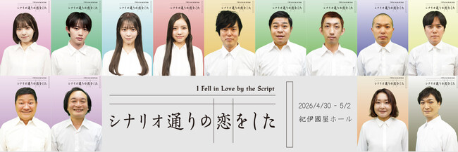 ザ・ギース高佐一慈、舞台初脚本・演出！NMB48・芳賀礼“リアルと重なる”役で初主演の稽古場ラブストーリー『シナリオ通りの恋をした』2026年4月、紀伊國屋ホールにて上演決定！