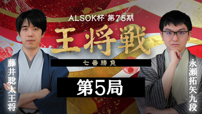 『囲碁将棋チャンネル ALSOK杯第75期 王将戦七番勝負 藤井聡太王将 vs 永瀬拓矢九段』挑戦者が王手の第5局をU-NEXTにてライブ配信