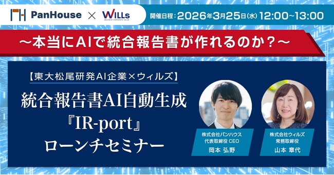 【東大松尾研発AI企業×ウィルズ】　統合報告書 AI 自動生成　『IR-port』ローンチセミナー
