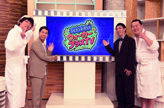 さらば青春の光・森田哲矢、ウエストランド・井口浩之らお笑い芸人がトレンド情報の真偽を徹底検証　新番組『エビデンス・ポリス ウォーカープラスTV』3月27日（金）放送＆配信スタート！