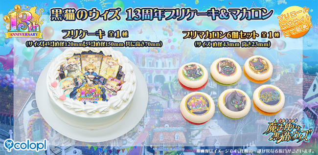 『クイズRPG 魔法使いと黒猫のウィズ』、13周年記念のプリケーキとマカロンを販売開始!