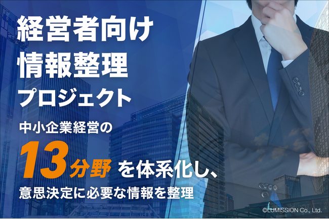 経営者向け情報整理プロジェクトを開始