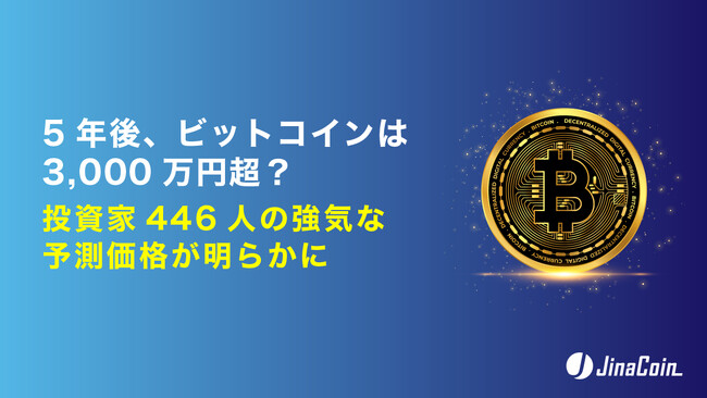 5年後、ビットコインは3,000万円超？投資家446人の強気な予測価格が明らかに