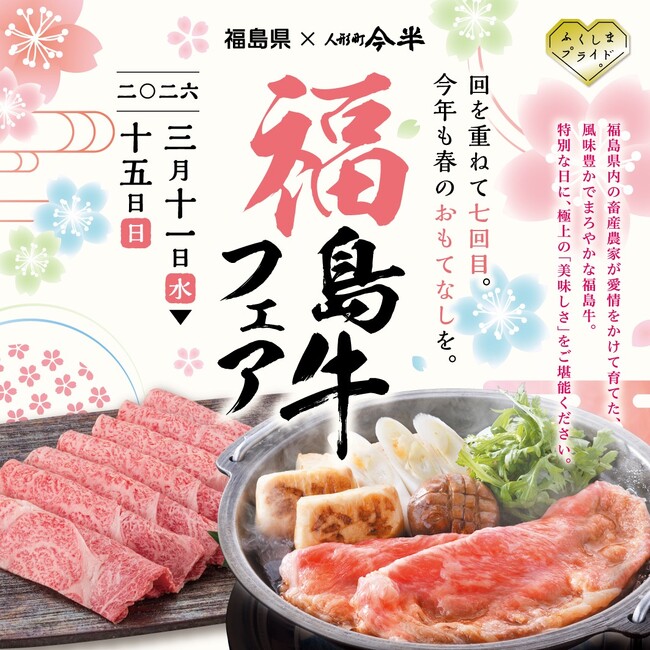 今回で7回目、人形町今半「福島牛フェア」開催!