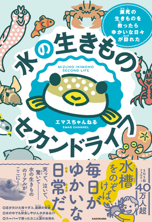 YouTube登録者数43万人超「エマスちゃんねる」初著書！ 水槽の中に広がる驚きと感動の1冊『水の生きものセカンドライフ』好評発売中