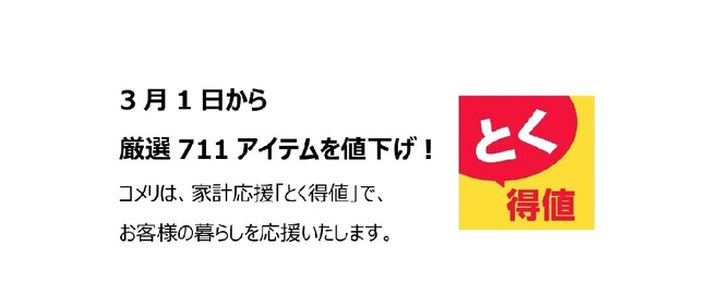 家計応援「とく得値」!3月1日より新たに711アイテムを値下げ!