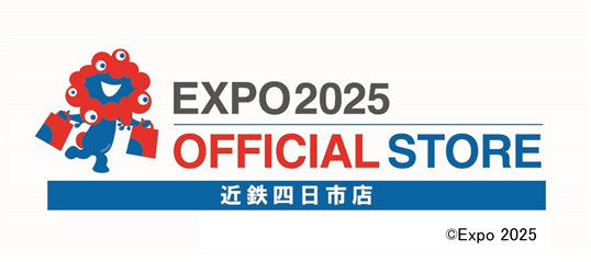 【近鉄百貨店 四日市店】大阪・関西万博の魅力を再体感！「２０２５大阪・関西万博オフィシャルポップアップストア 近鉄四日市店」３月１１日（水）オープン