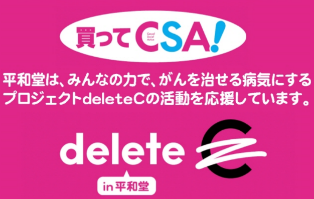 【平和堂】第４回 「買ってCSA！」企画 開催中　～平和堂は、普段がお買い物ががん治療研究の応援につながるdeleteCの“CSA(カジュアルソーシャルアクション)”を推進します～
