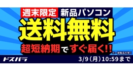 【ドスパラ】『新品パソコン全品送料無料キャンペーン』を週末限定で実施　短納期出荷対象モデルにも適用　ドスパラポイントを抽選でプレゼントする『新生活応援』も開催中