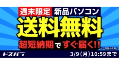 【ドスパラ】『新品パソコン全品送料無料キャンペーン』を週末限定で実施　短納期出荷対象モデルにも適用　ドスパラポイントを抽選でプレゼントする『新生活応援』も開催中