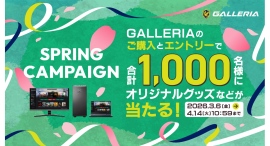 【GALLERIA】PCを購入&エントリーで人気ストリーマーたちのグッズなどが合計1,000名様に当たる『GALLERIA SPRING CAMPAIGN』開催 【GALLERIA】PCを購入&エントリーで人気ストリーマーたちのグッズなどが合計1,000名様に当たる『GALLERIA SPRING CAMPAIGN』開催