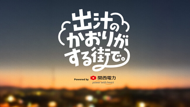 引越しシーズンに贈る、Z世代の“はじめての関西”を描く縦型ショートドラマを、新アカウント『出汁のかおりがする街で。』にて配信スタート！