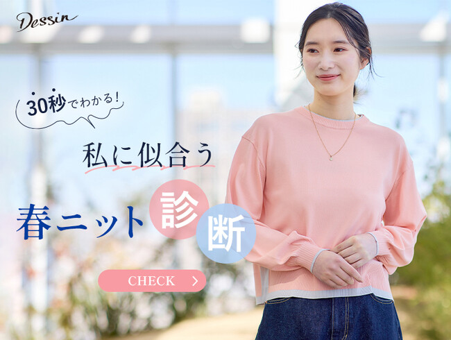 【Dessin】診断でみつける！『私に似合う春ニット』新作ニットを紹介する特集ページを公式オンラインストアにて公開