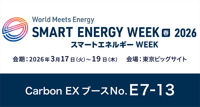 【3/17～3/19】Carbon EX、東京ビッグサイトで開催される「SMART ENERGY WEEK 春」に出展