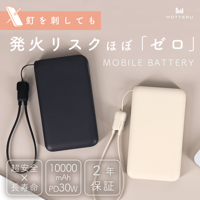 MOTTERU もしものリスクも不安もほぼゼロに!超安心・超安全の次世代バッテリーが登場