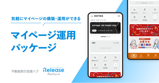 不動産売買支援ハブ「レリーズプラットフォーム」｜契約者との継続的なコミュニケーションを実現する「マイページ管理パッケージ」の提供開始