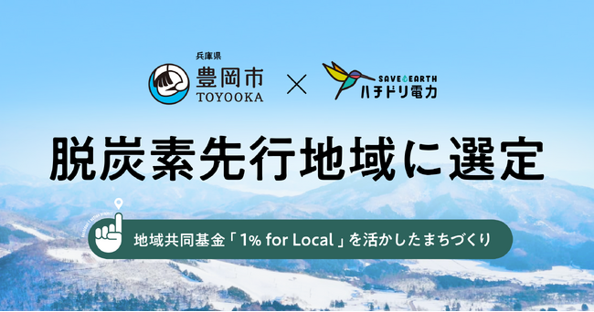 ハチドリ電力、豊岡市との共同提案が環境省「脱炭素先行地域」に選定