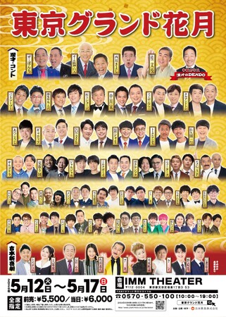 東京で“最高の寄席”を体験！お笑いの殿堂「なんばグランド花月」がやってくる 『東京グランド花月』2026年5月12日(火)～17日(日) IMM THEATERにて開催