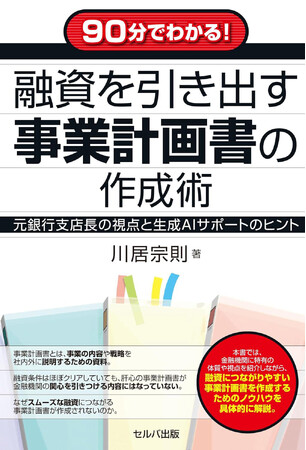 増刷決定！　『90分でわかる！　融資を引き出す事業計画書の作成術　元銀行支店長の視点と生成AIサポートのヒント 』川居 宗則 (著) 好評発売中！