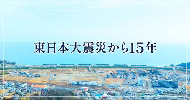 さとふる、東日本大震災から15年の節目に特集ページを公開