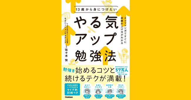 中学生の悩みを「やる気」の専門家が解決。57万人のデータを基に完成させた勉強法は、新学年から勉強に励みたい人に最適。『13歳から身につけたい　やる気アップ勉強法』発売