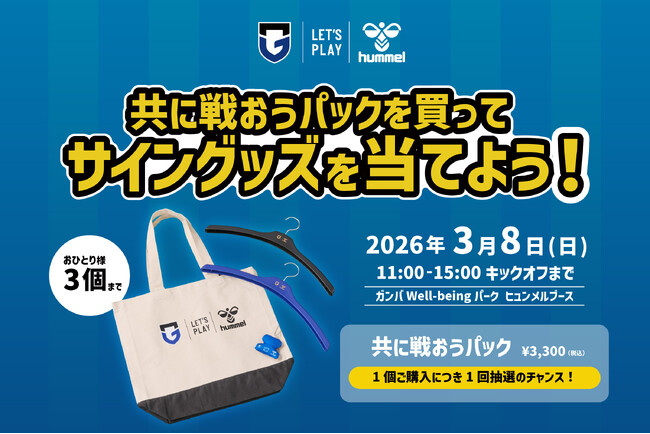 3/8ガンバ大阪、V・ファーレン長崎戦がヒュンメルパートナーデーになり、限定グッズを販売！