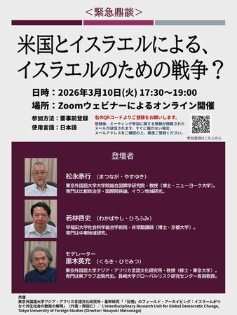 緊急鼎談「米国とイスラエルによる、イスラエルのための戦争？」──3月10日（火）オンライン開催のご案内