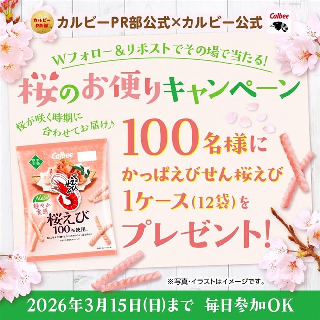 春の到来をお届け！お花見シーズンにぴったりの企画『桜のお便りキャンペーン』 2026年3月9日（月）よりスタート