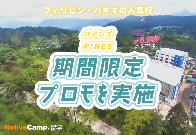 【ネイティブキャンプ留学】語学学校「PINES」期間限定プロモを実施