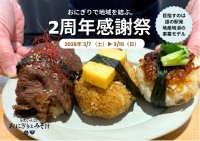 道の駅くるくる なると【地域米×羽釜炊き×地産地消惣菜】　「うまいんじょおにぎりとみそ汁」2周年感謝祭開催